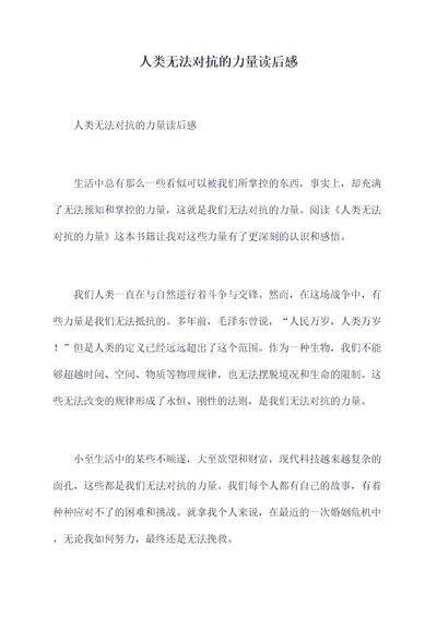 人类无法对抗的力量读后感