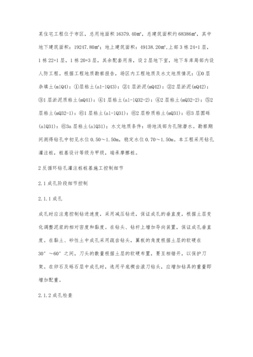 反循环钻孔灌注桩桩基施工细节控制分析.docx