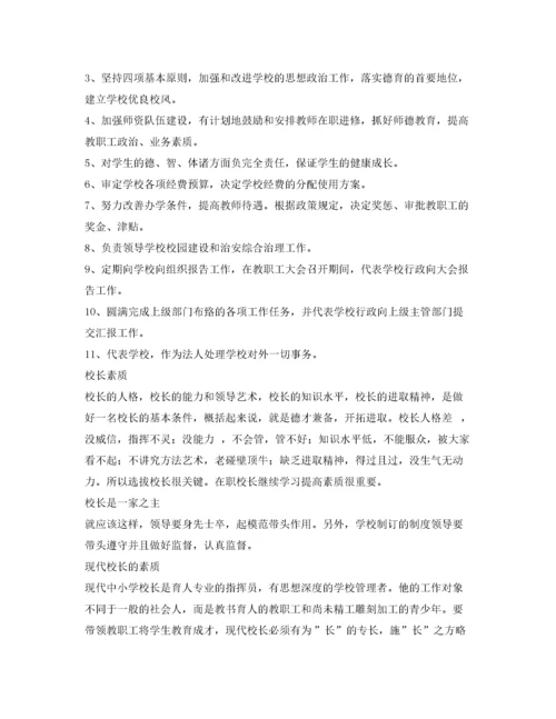 2022年小学校长工作职责.docx