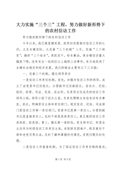 大力实施“三个三”工程，努力做好新形势下的农村信访工作.docx