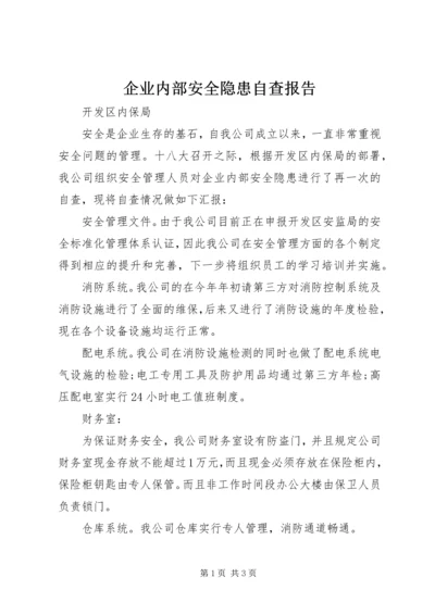 企业内部安全隐患自查报告.docx