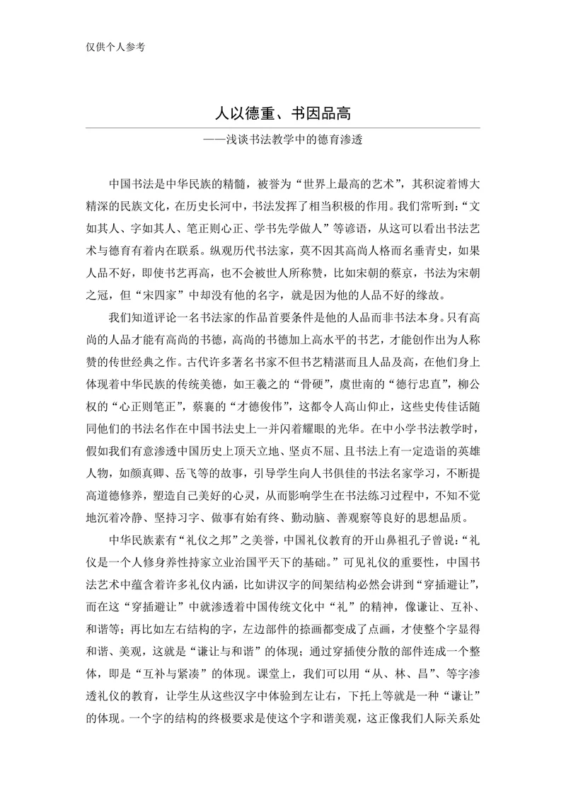 浅谈书法教学中的德育渗透(1)