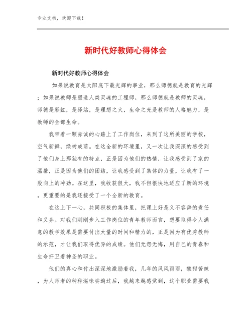 最新新时代好教师心得体会优选例文10篇汇编.docx