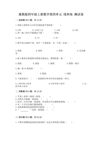 冀教版四年级上册数学第四单元 线和角 测试卷及完整答案.docx