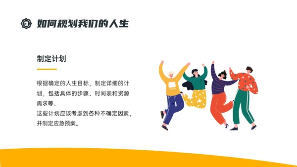 黄色简约插画规划人生主题班会PPT课件