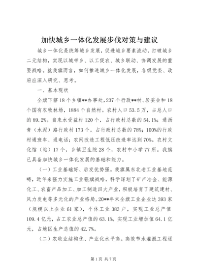 加快城乡一体化发展步伐对策与建议_1.docx