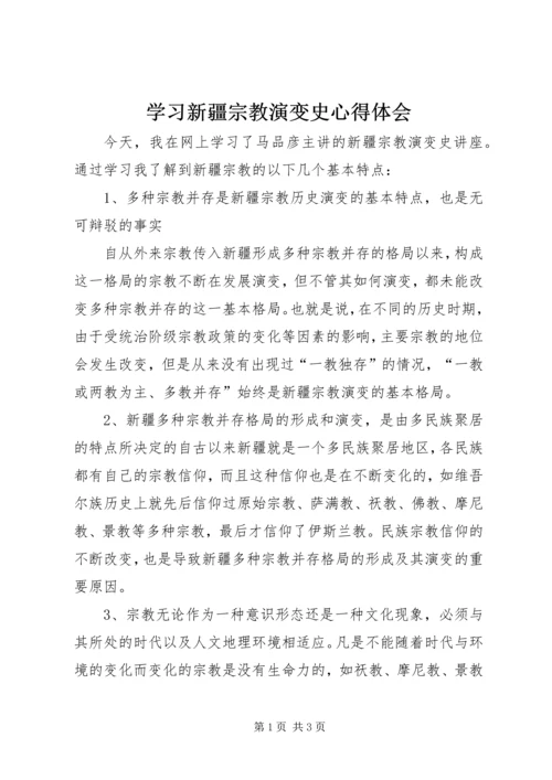 学习新疆宗教演变史心得体会.docx
