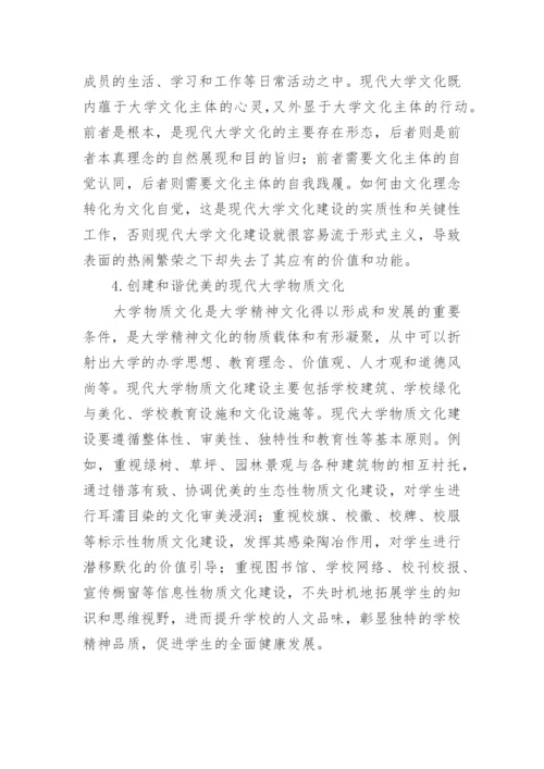 现代大学文化建设的理性审思论文.docx