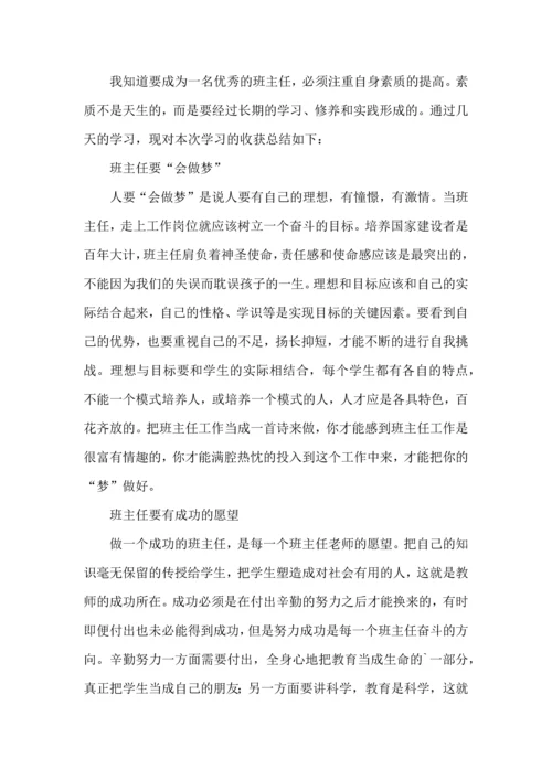 关于班主任培训心得体会范文六篇.docx