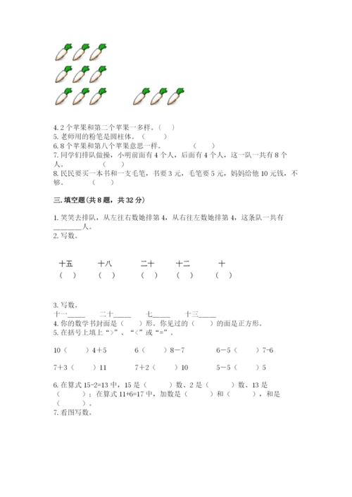 人教版一年级上册数学期末测试卷含答案（模拟题）.docx