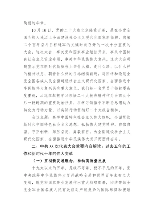 【党课讲稿】学习贯彻党的二十大精神宣讲稿：踔厉奋发  勇毅前行讲稿PPT.docx