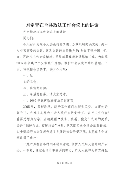 刘定青在全县政法工作会议上的讲话 (2).docx