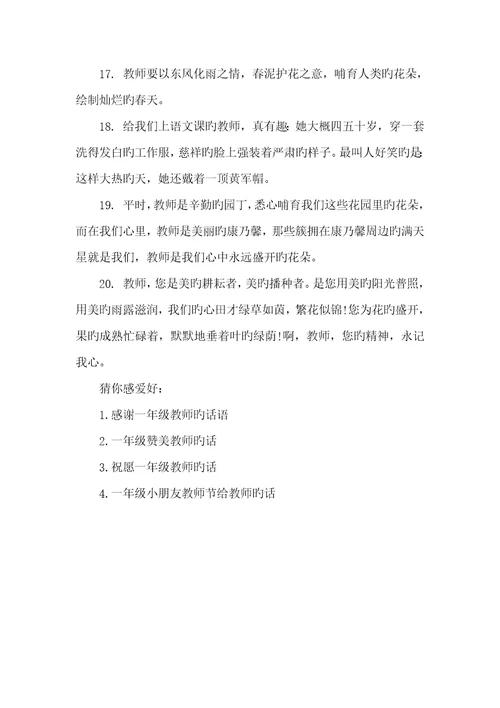 2022年一年级写给老师的话一年级学生对老师的话