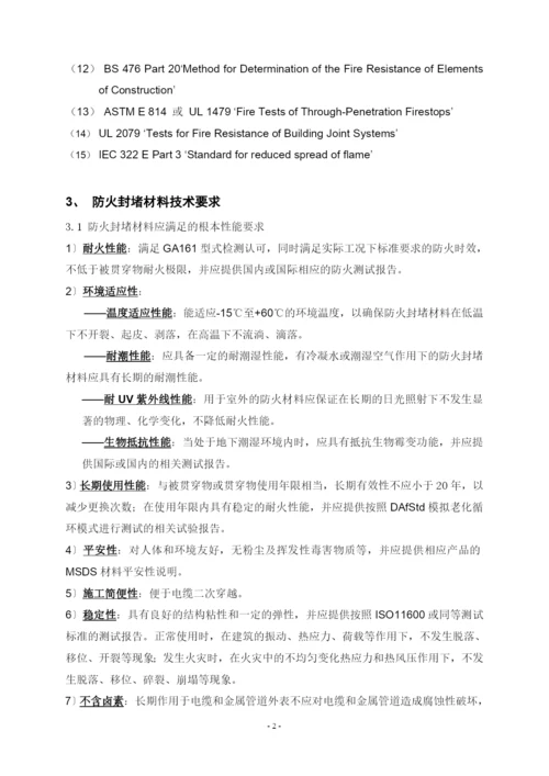 铁路建筑防火封堵材料技术条件.docx