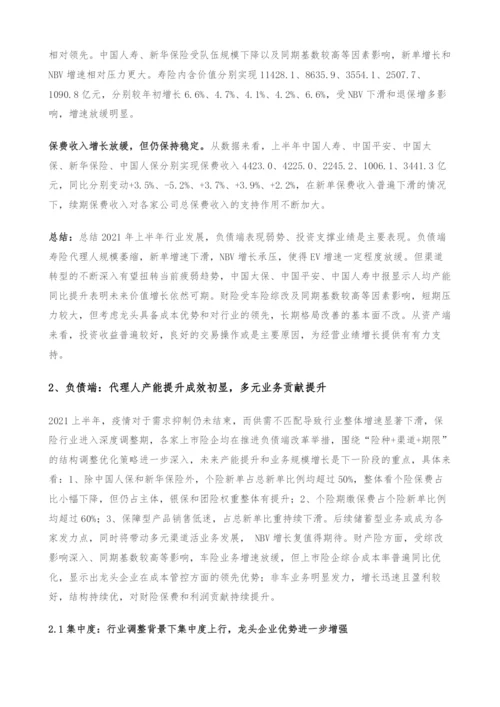 保险行业中报综述-渠道改革初见端倪-投资将成胜负关键.docx