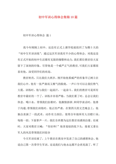 初中军训心得体会集锦10篇（二）.docx