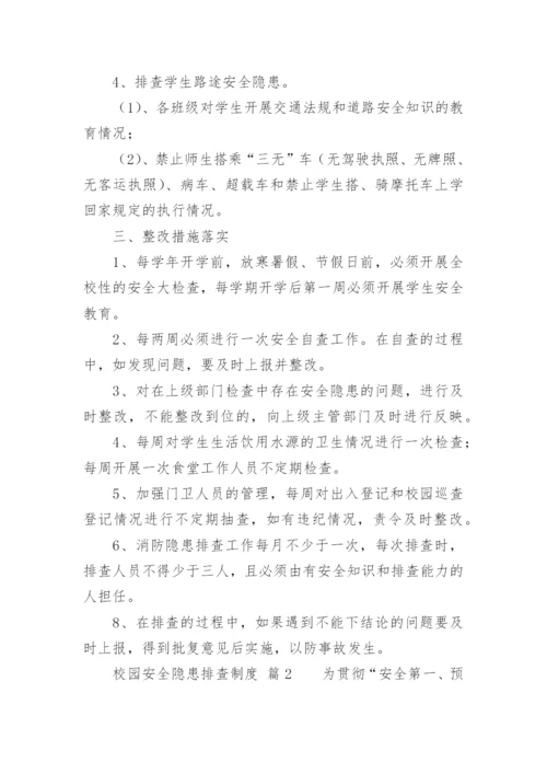 校园安全隐患排查制度_1.docx