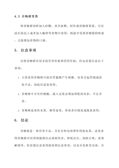 青梅柑的功效及作用