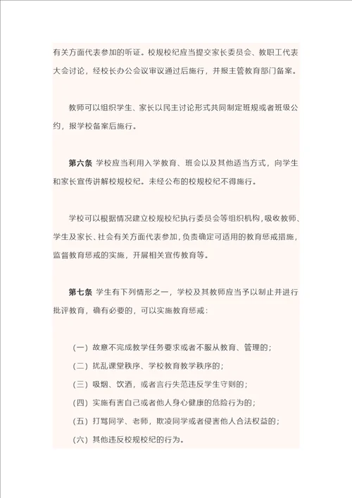 中小学教育惩戒规则试行