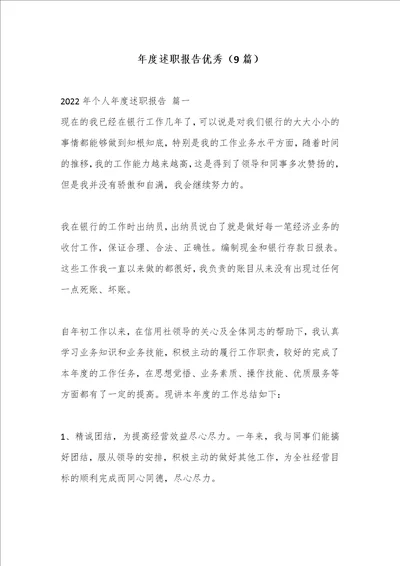 优质文档9篇年度述职报告优秀