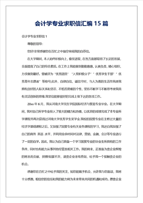 会计学专业求职信汇编15篇