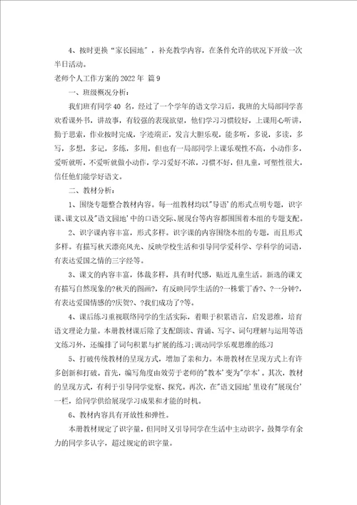 教师个人工作计划的2022年汇编19篇