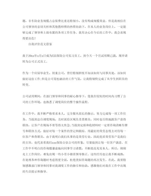 精编保险人员自我评价参考范文模板参考.docx