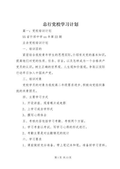 总行党校学习计划.docx