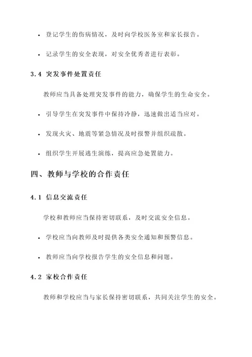 教师与学校的安全责任书