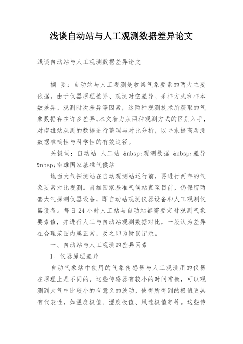浅谈自动站与人工观测数据差异论文.docx