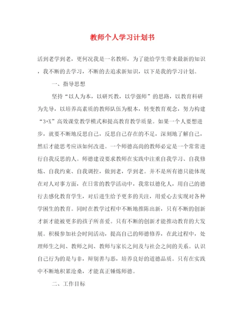 精编之教师个人学习计划书.docx