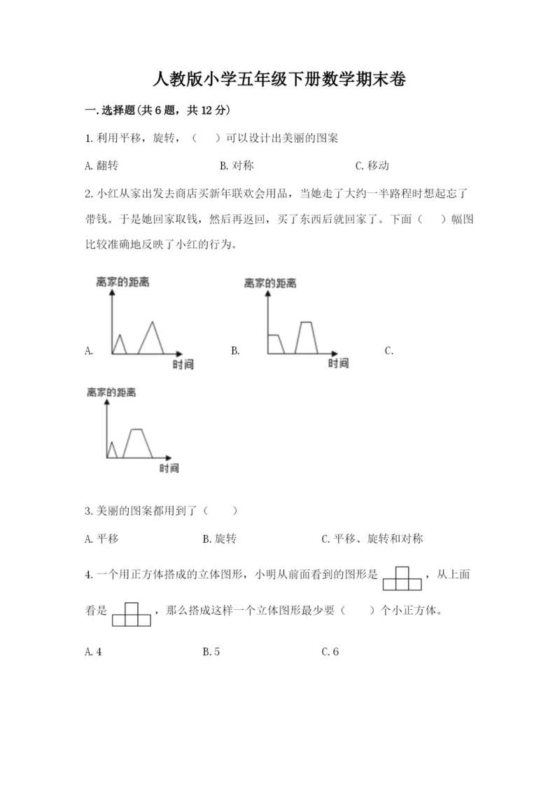 人教版小学五年级下册数学期末卷（突破训练）word版.docx