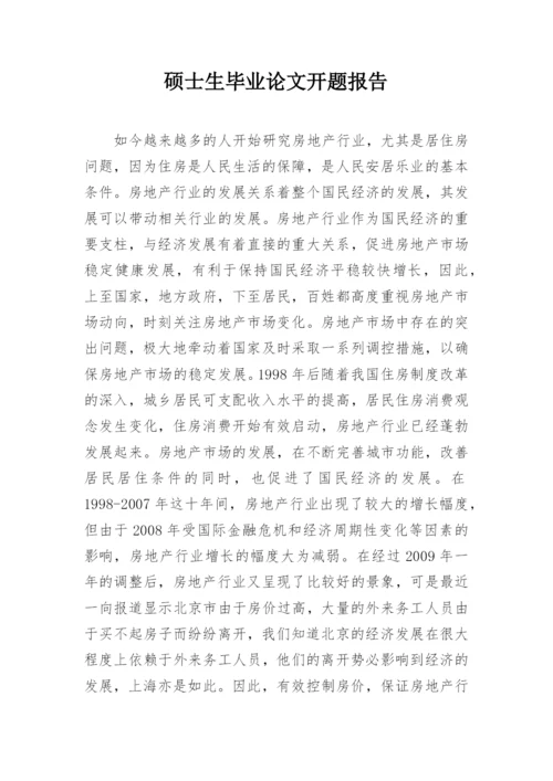硕士生毕业论文开题报告.docx