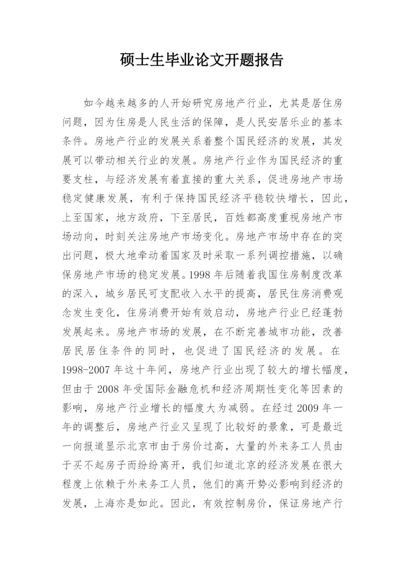 硕士生毕业论文开题报告.docx