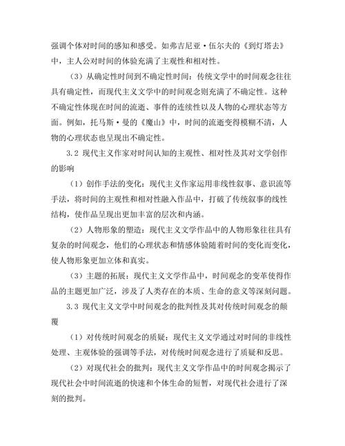 现代主义文学的时间观念