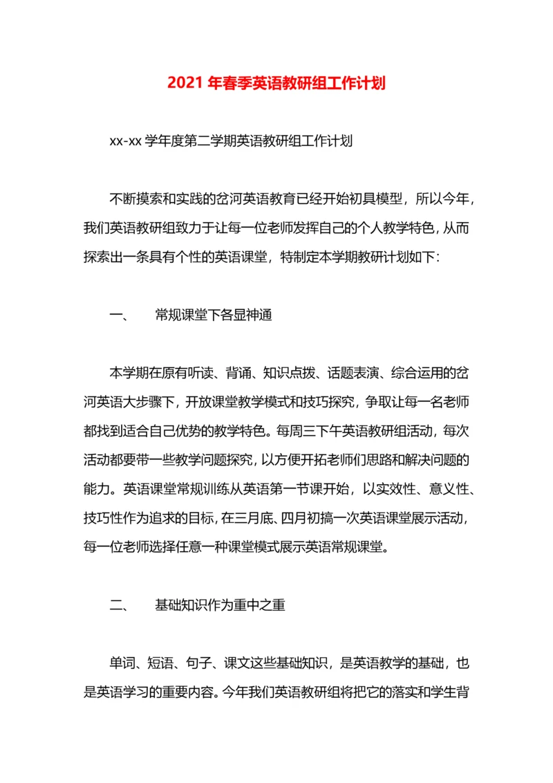 2021年春季英语教研组工作计划.docx