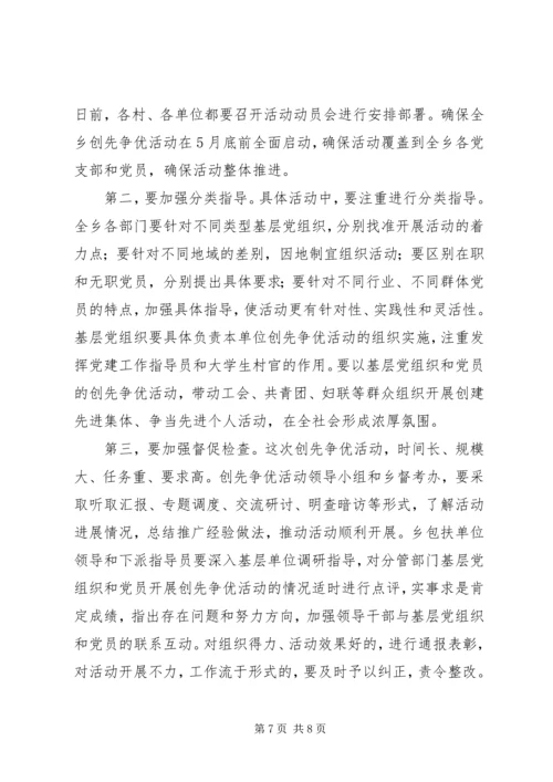 在乡深入开展创先争优活动动员大会的讲话.docx