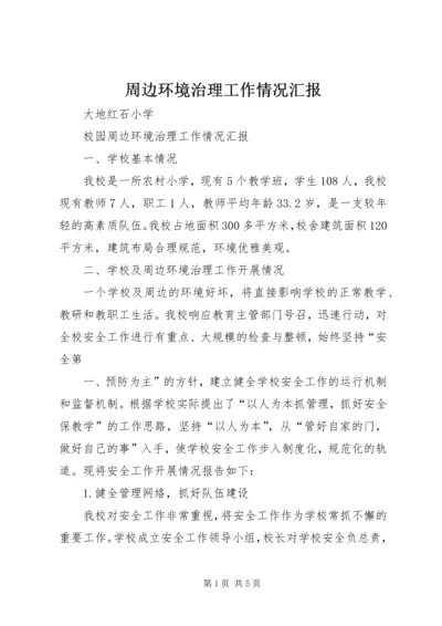 周边环境治理工作情况汇报 (2).docx