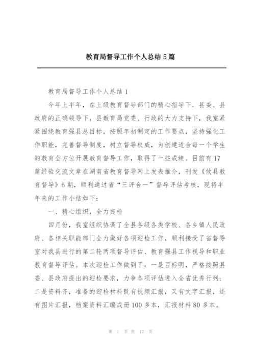 教育局督导工作个人总结5篇.docx