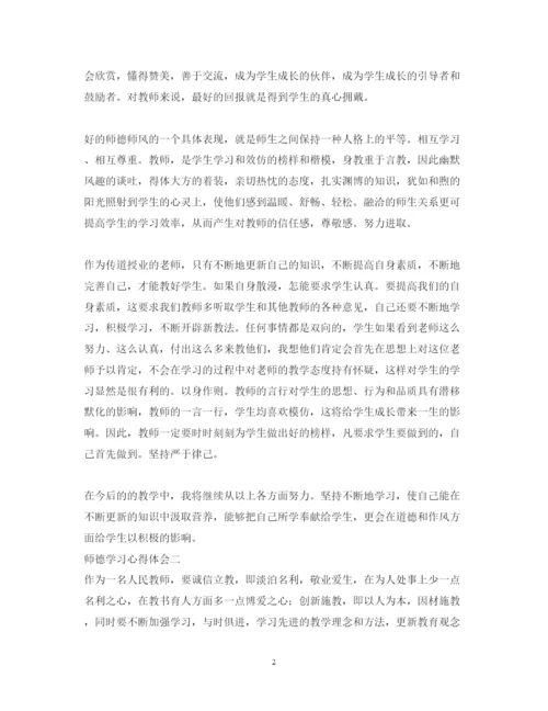 精编师德学习心得体会范文3.docx