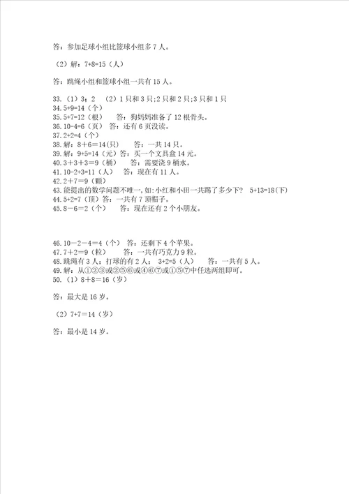 小学一年级上册数学解决问题50道及参考答案【实用】