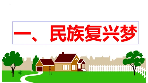 【新课标】8.1 我们的梦想  课件（33张ppt)【2023秋新教材】