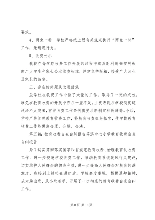 石亭小学关于规范教育收费自查自纠报告_1.docx