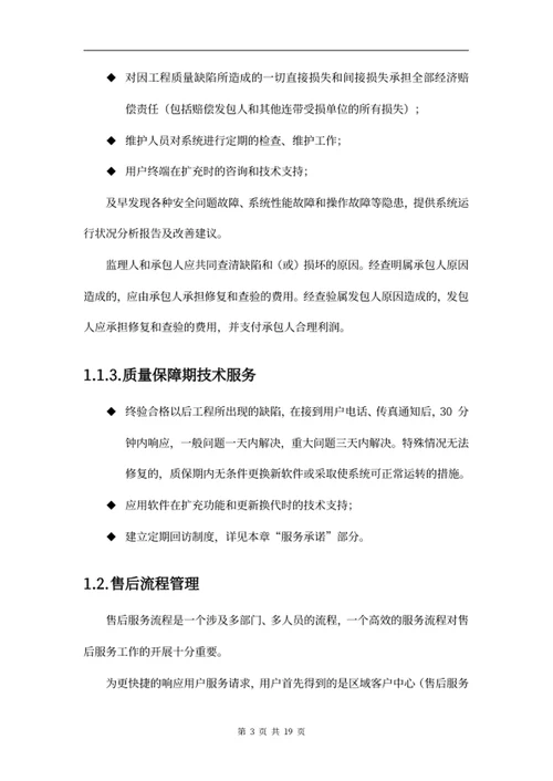 项目售后服务方案