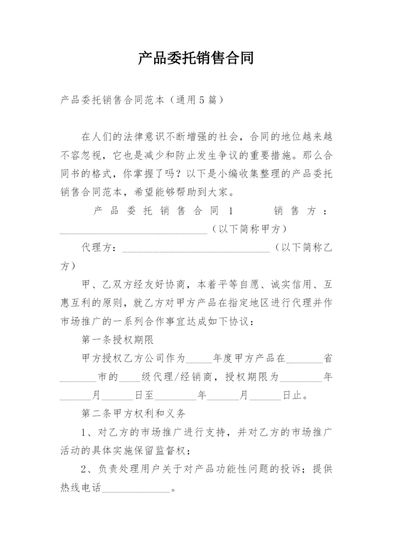 产品委托销售合同.docx