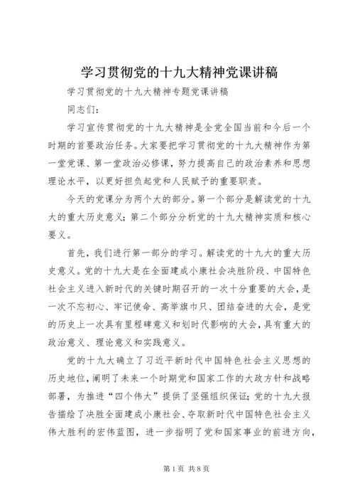 学习贯彻党的十九大精神党课讲稿 (3).docx