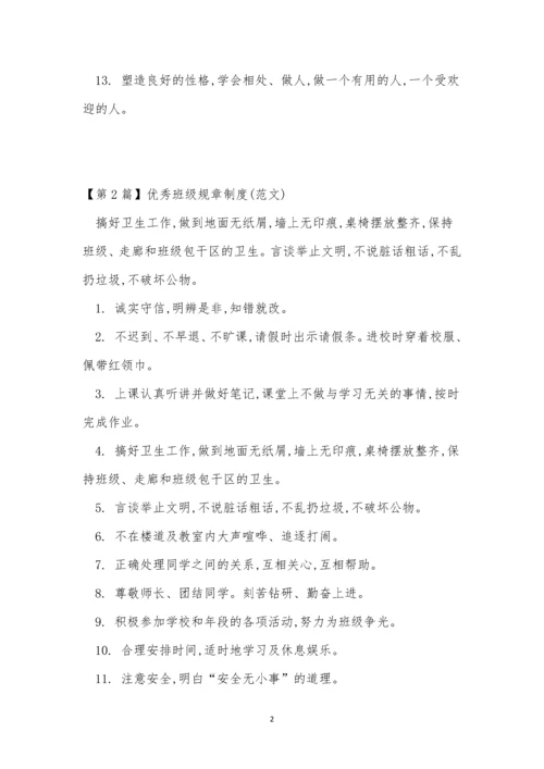 优秀班级规章制度8篇.docx