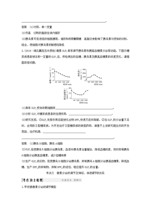 （鲁京津琼）2020版高考生物总复习第24讲体液调节及其与神经调节的关系教案