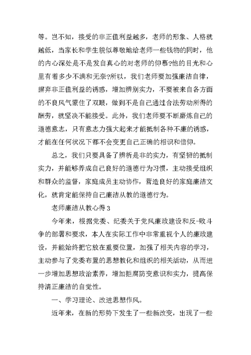 教师廉洁从教心得精选随笔 教师廉洁从教范文5篇