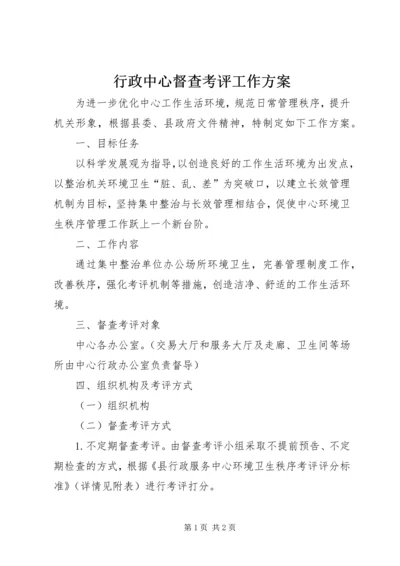 行政中心督查考评工作方案.docx